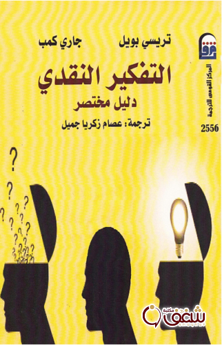 كتاب التفكير النقدي ؛ دليل مختصر للمؤلف تريسي بويل